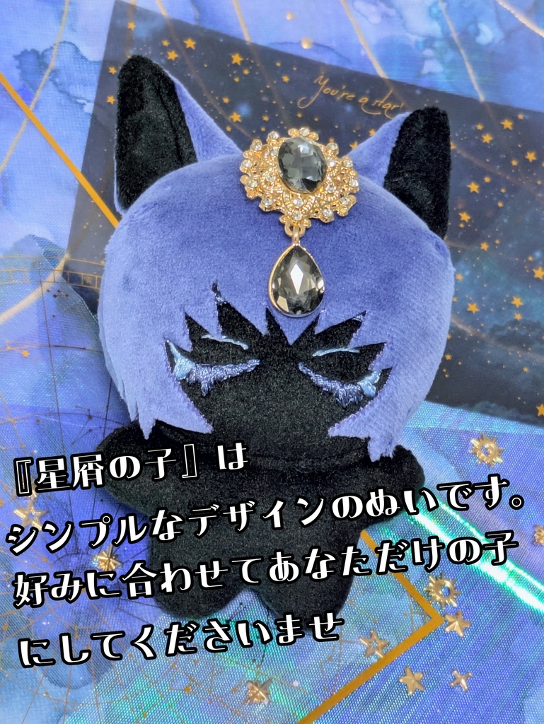 自作ぬい10cm 『星屑の子』①