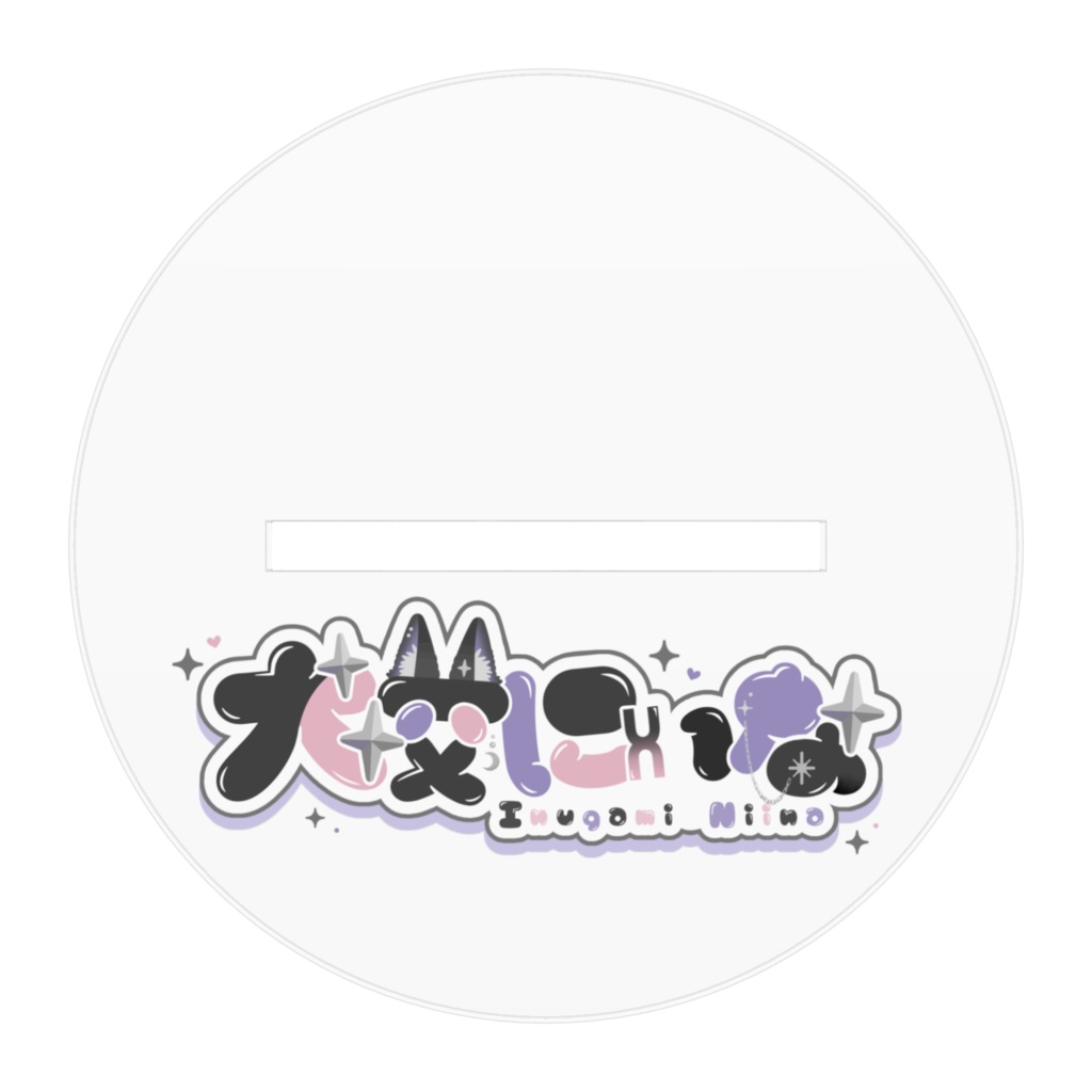 🤍犬咬アクスタ🤍ハイトーンVer.🤍
