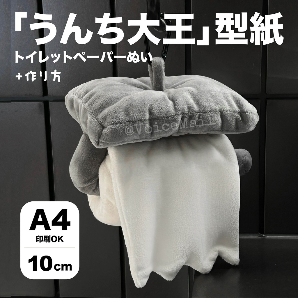 【型紙と作り方】うんち大王 トイレットペーパーぬい