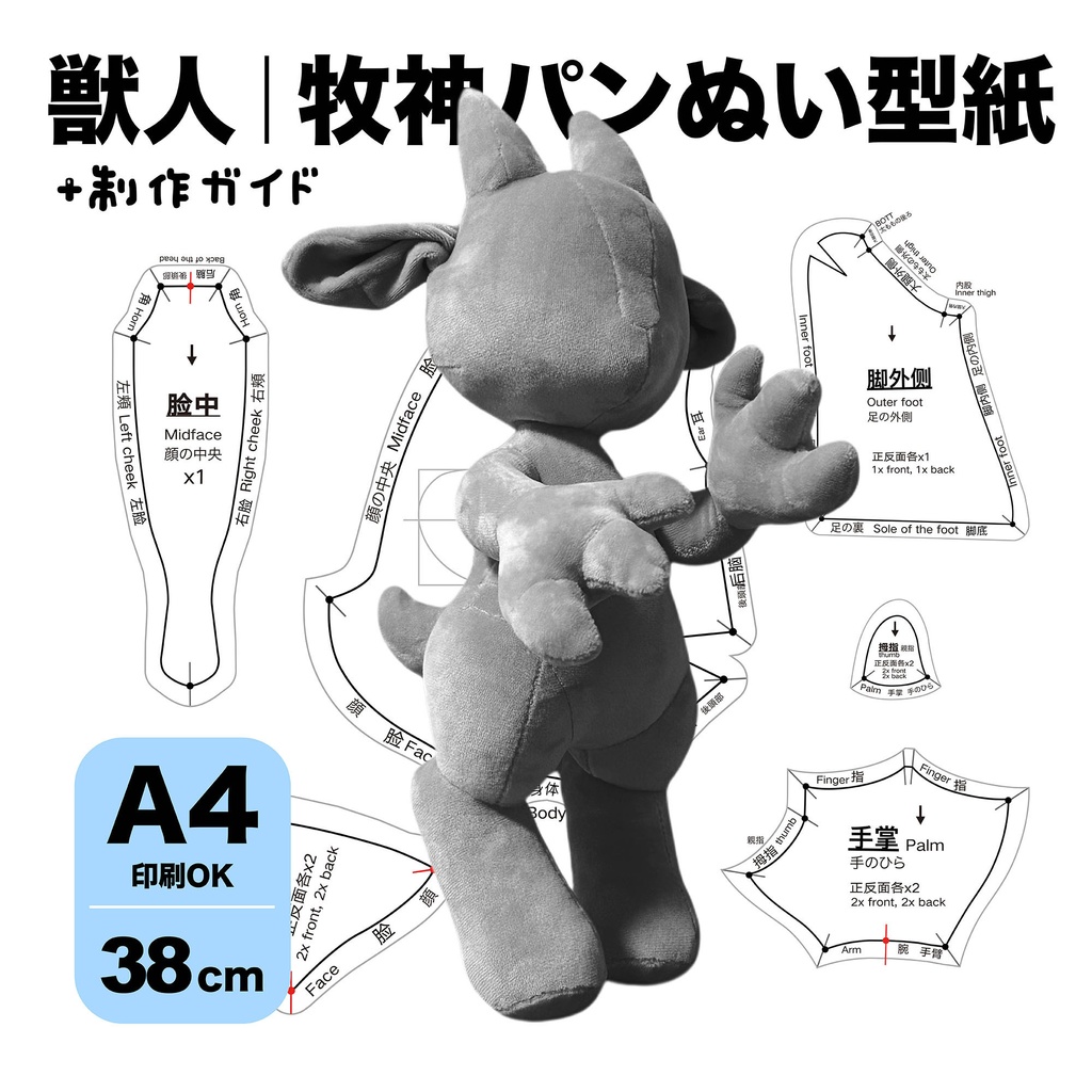 38cm獣人｜牧神パンぬいぐるみ型紙