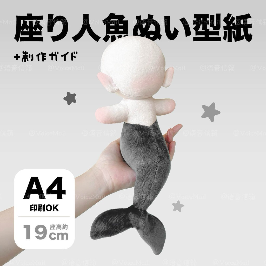 座り人魚ぬいぐるみ型紙