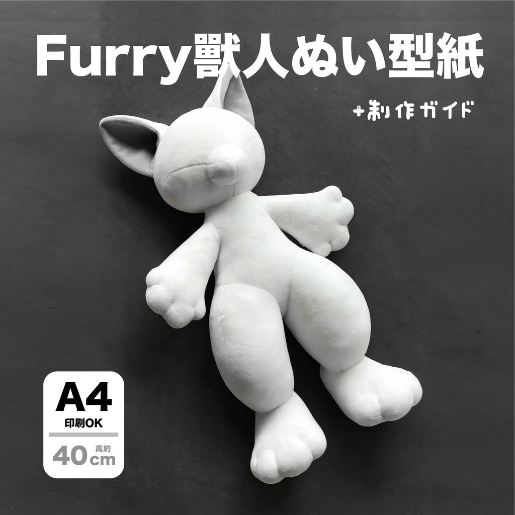 40cm獣体｜Furryぬいぐるみ素体型紙