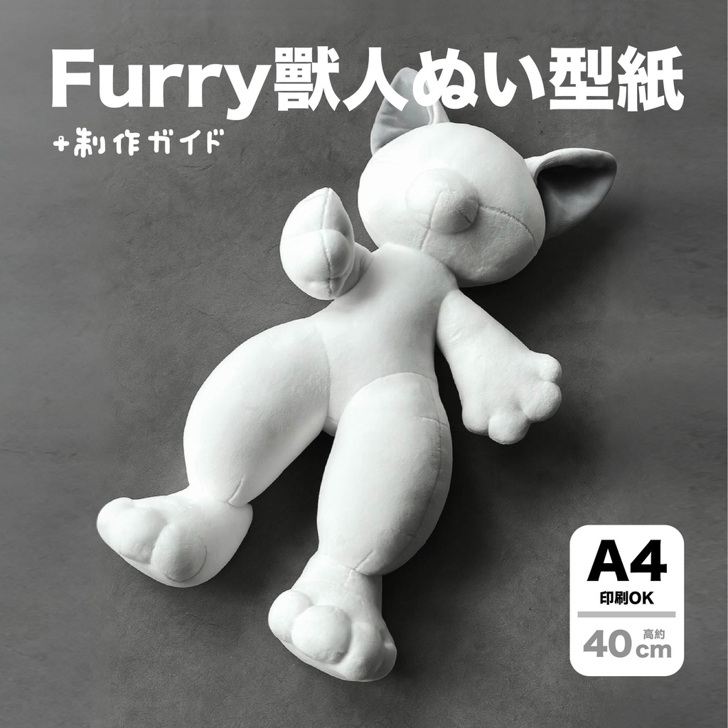 40cm獣体|Furryぬいぐるみ素体型紙