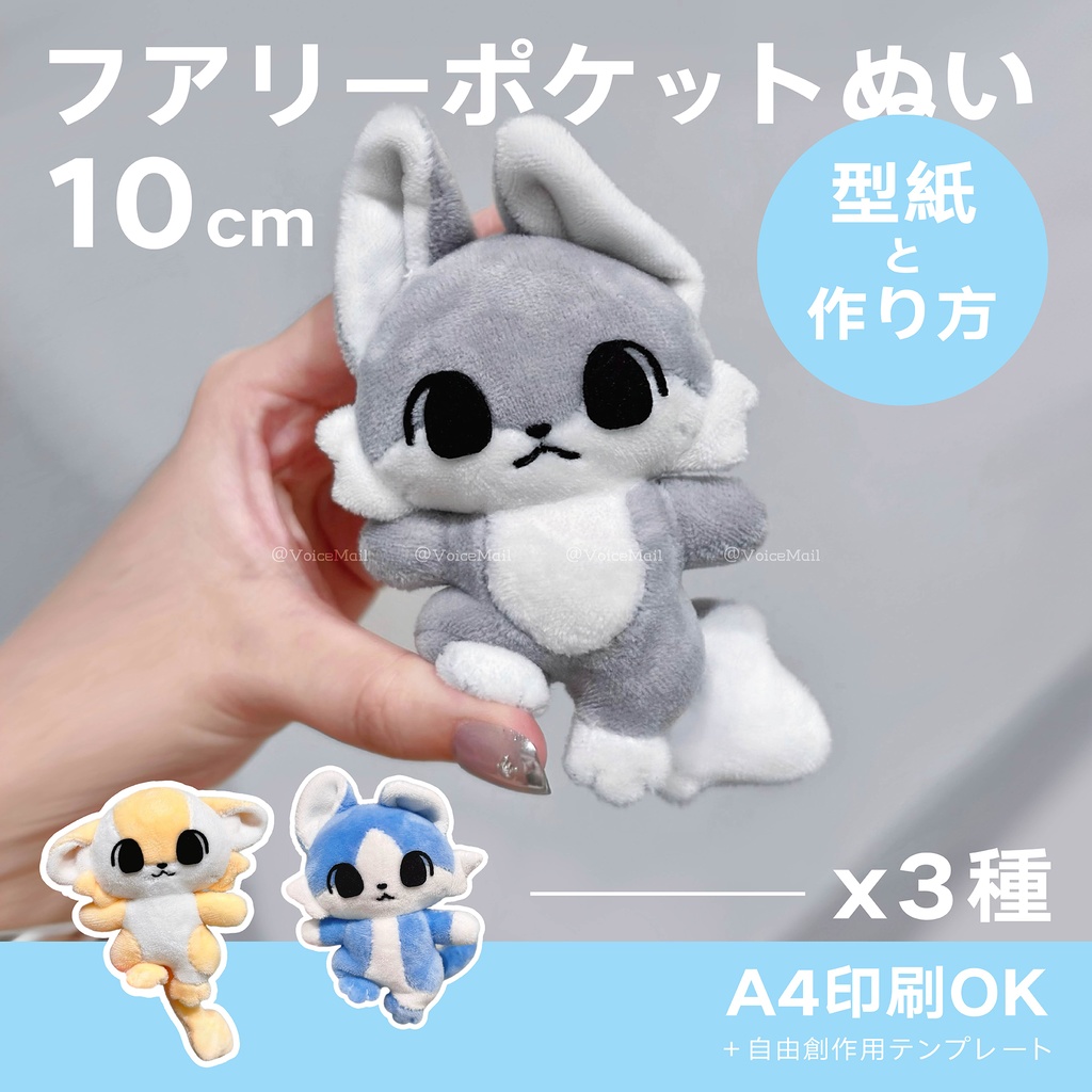 10cm獣人フアリーポケットぬいぐるみの型紙セットと作り方(うさ耳、子犬の折れ耳の型紙を新しく追加しました)