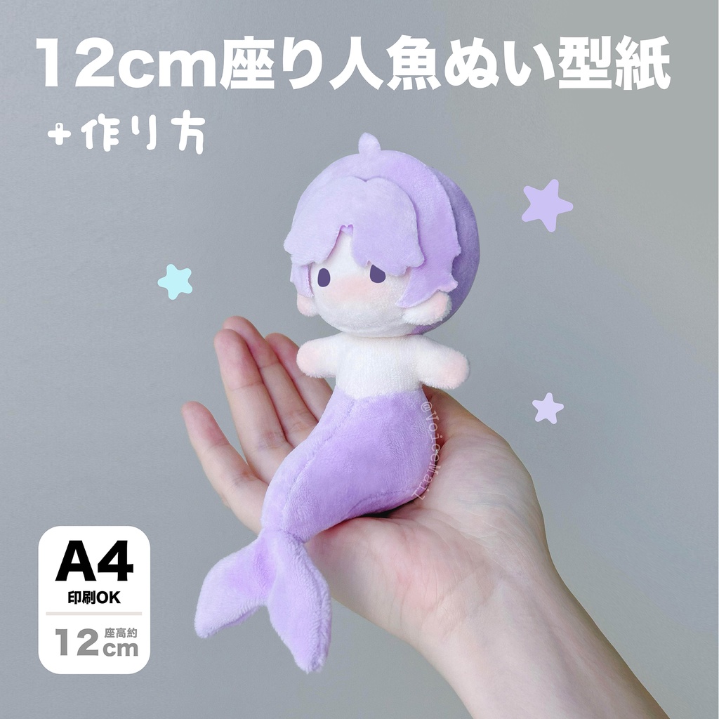12cm座り人魚ぬいぐるみ型紙+作り方