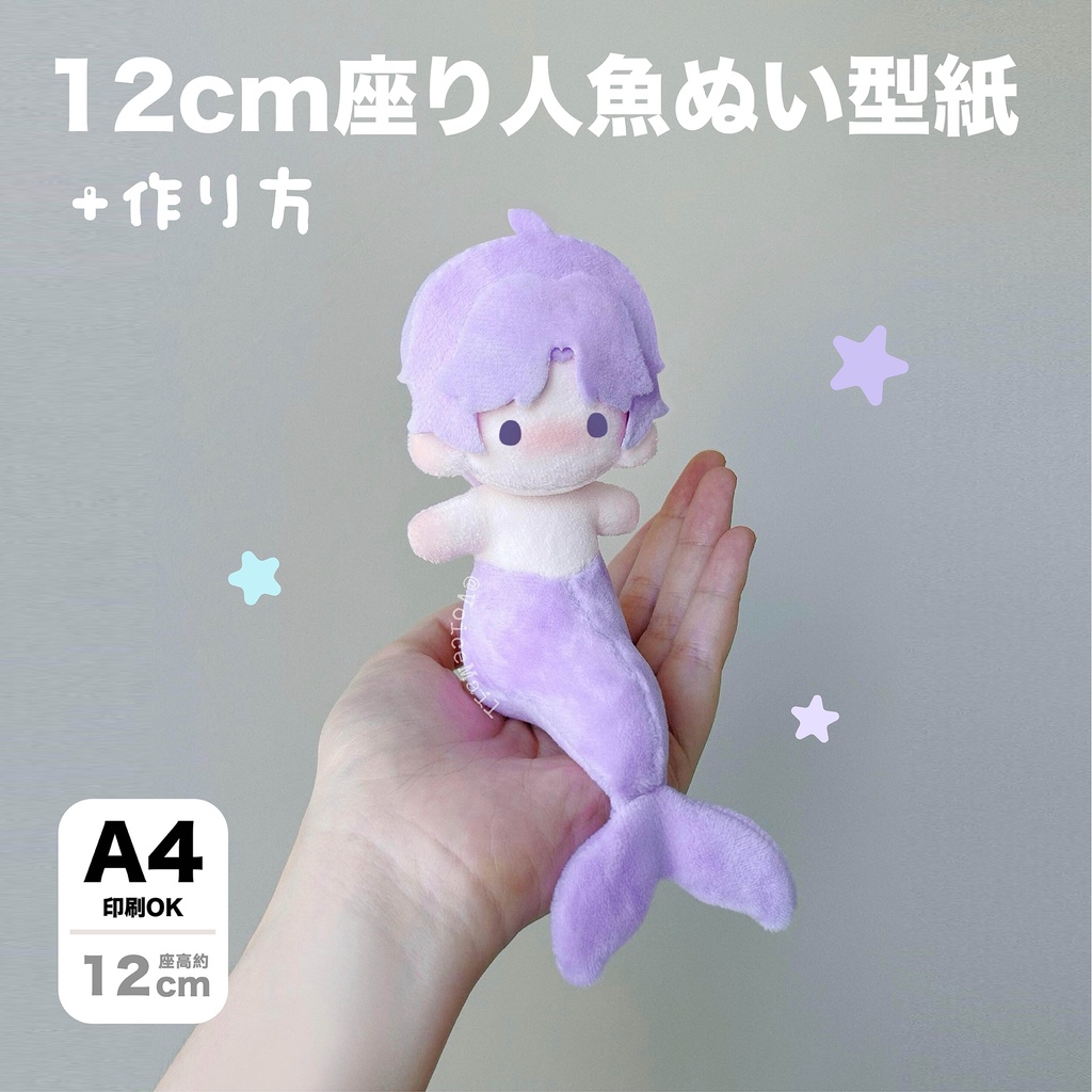 12cm座り人魚ぬいぐるみ型紙+作り方