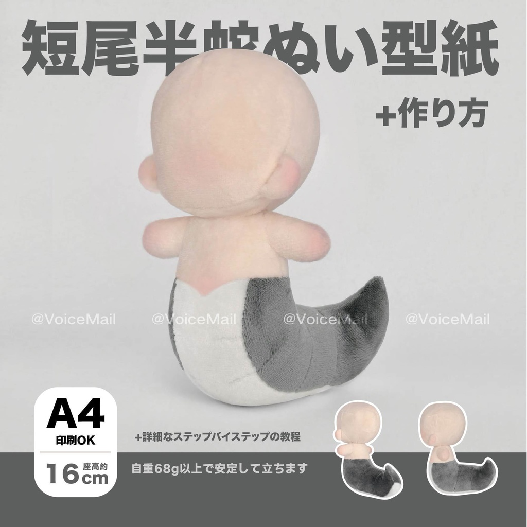 16cm短尾半蛇ぬい型紙と作り方