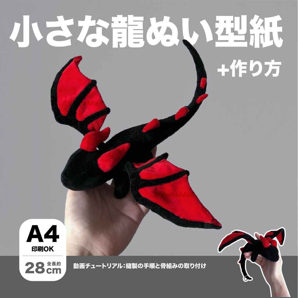 長28cm 小さな龍ぬい型紙