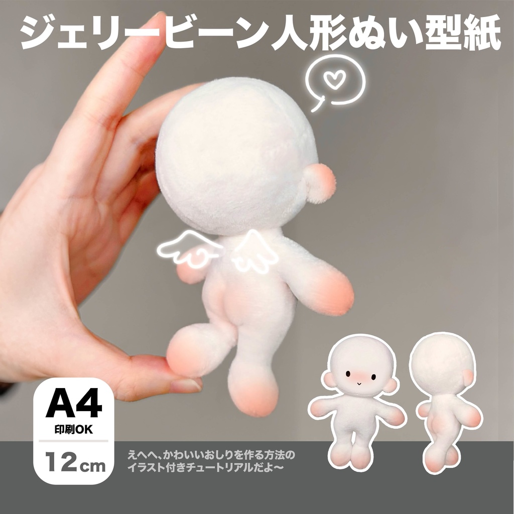 12cm 可愛いジェリービーン人形ぬい型紙