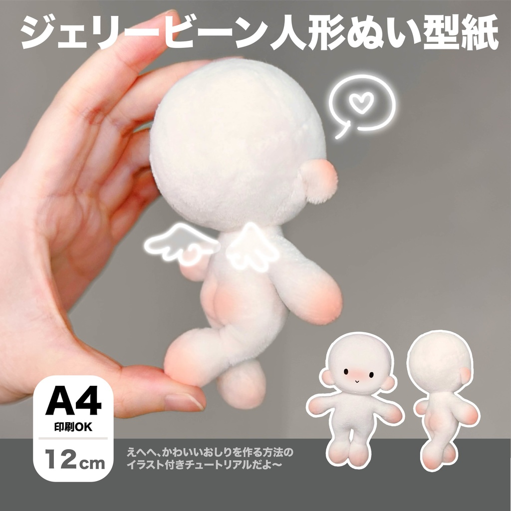 12cm 可愛いジェリービーン人形ぬい型紙