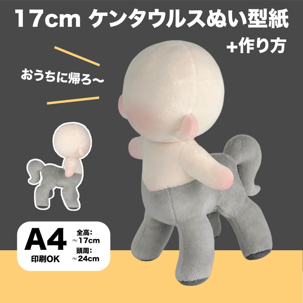 17cm ケンタウルスぬい型紙