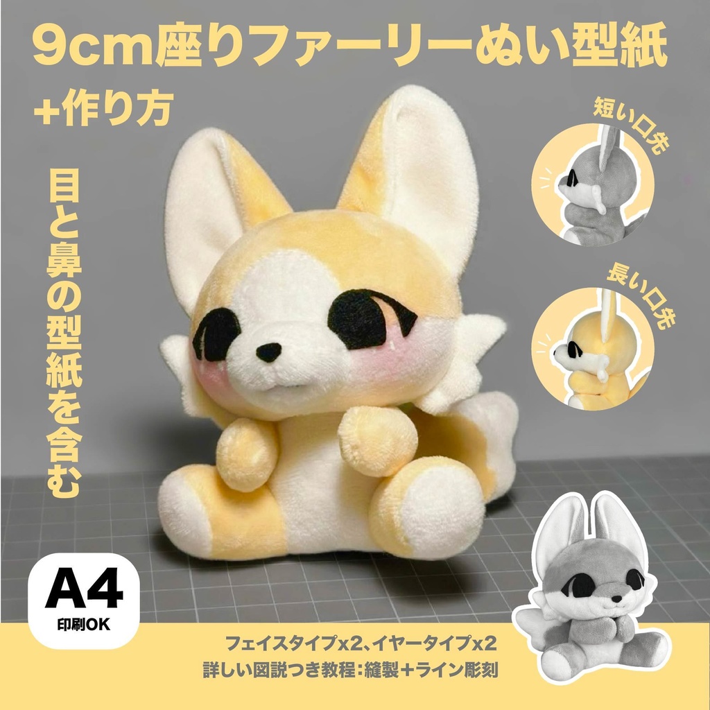 9cm 座りファーリーぬい型紙と作り方
