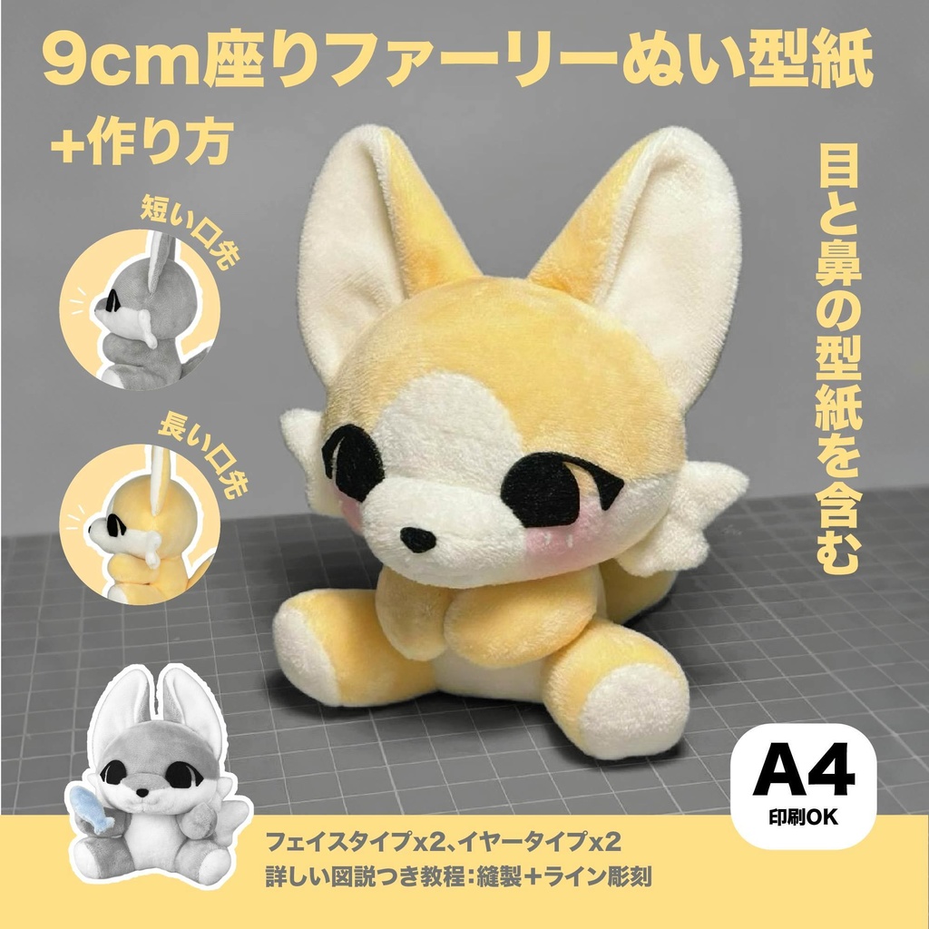 9cm 座りファーリーぬい型紙と作り方