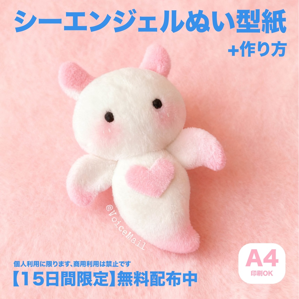 【15日間限定】無料でGET!シーエンジェルぬい型紙と作り方