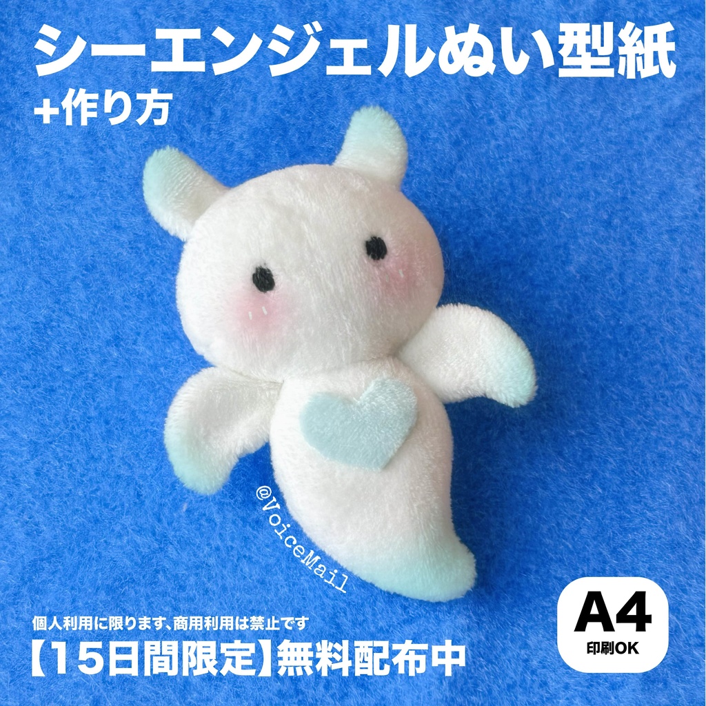 【15日間限定】無料でGET！シーエンジェルぬい型紙と作り方