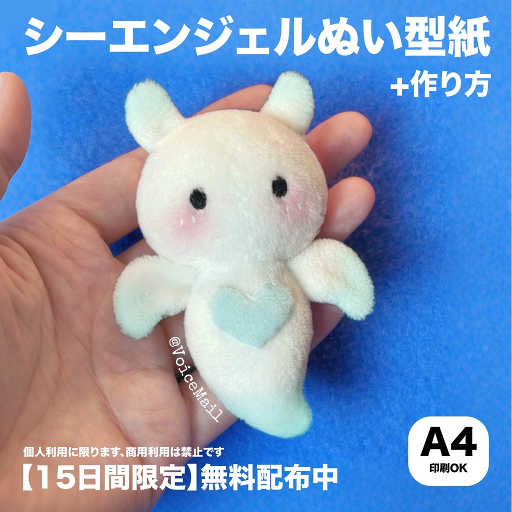 【15日間限定】無料でGET!シーエンジェルぬい型紙と作り方