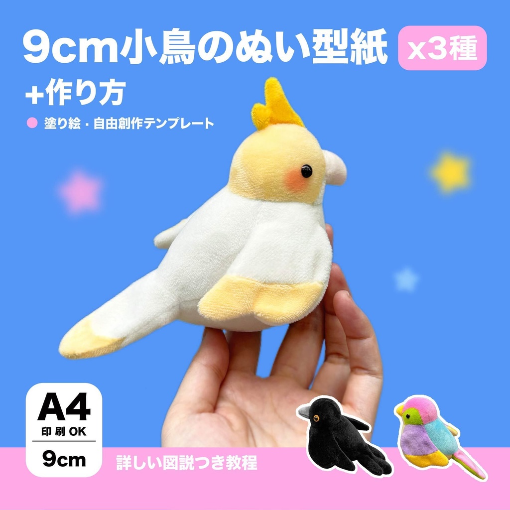 9cm 小鳥のぬい型紙 x3種【普通の鳥/カラス/インコ】+作り方