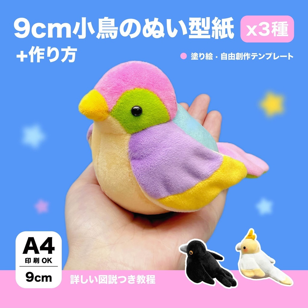 9cm 小鳥のぬい型紙 x3種【普通の鳥/カラス/インコ】+作り方