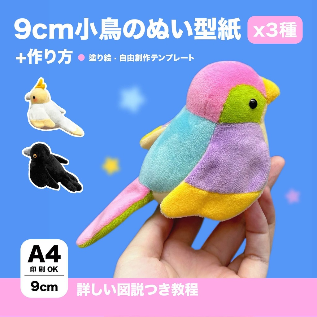 9cm 小鳥のぬい型紙 x3種【普通の鳥/カラス/インコ】+作り方