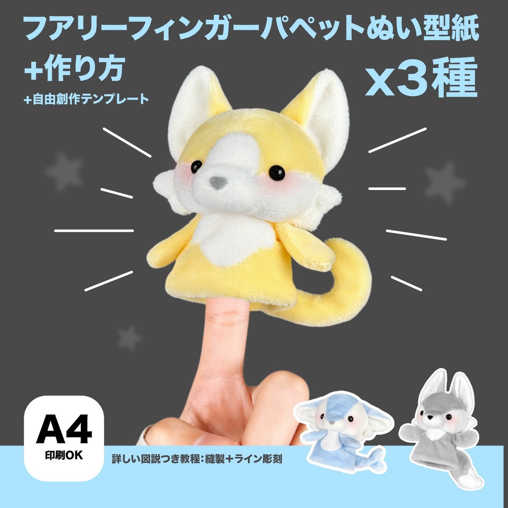 【3種】フアリーフィンガーパペットぬい型紙+作り方(3種耳の型紙を新しく追加しました)