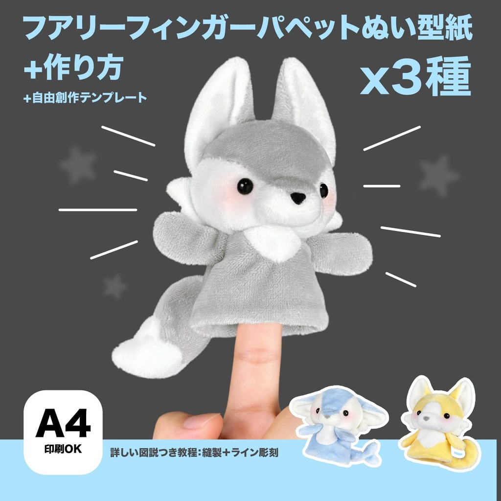【3種】フアリーフィンガーパペットぬい型紙+作り方