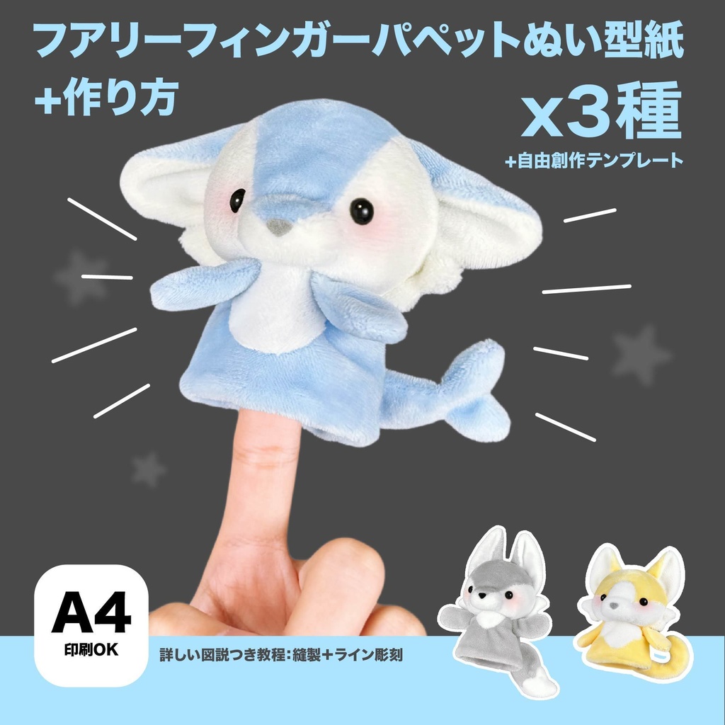 【3種】フアリーフィンガーパペットぬい型紙+作り方(3種耳の型紙を新しく追加しました)