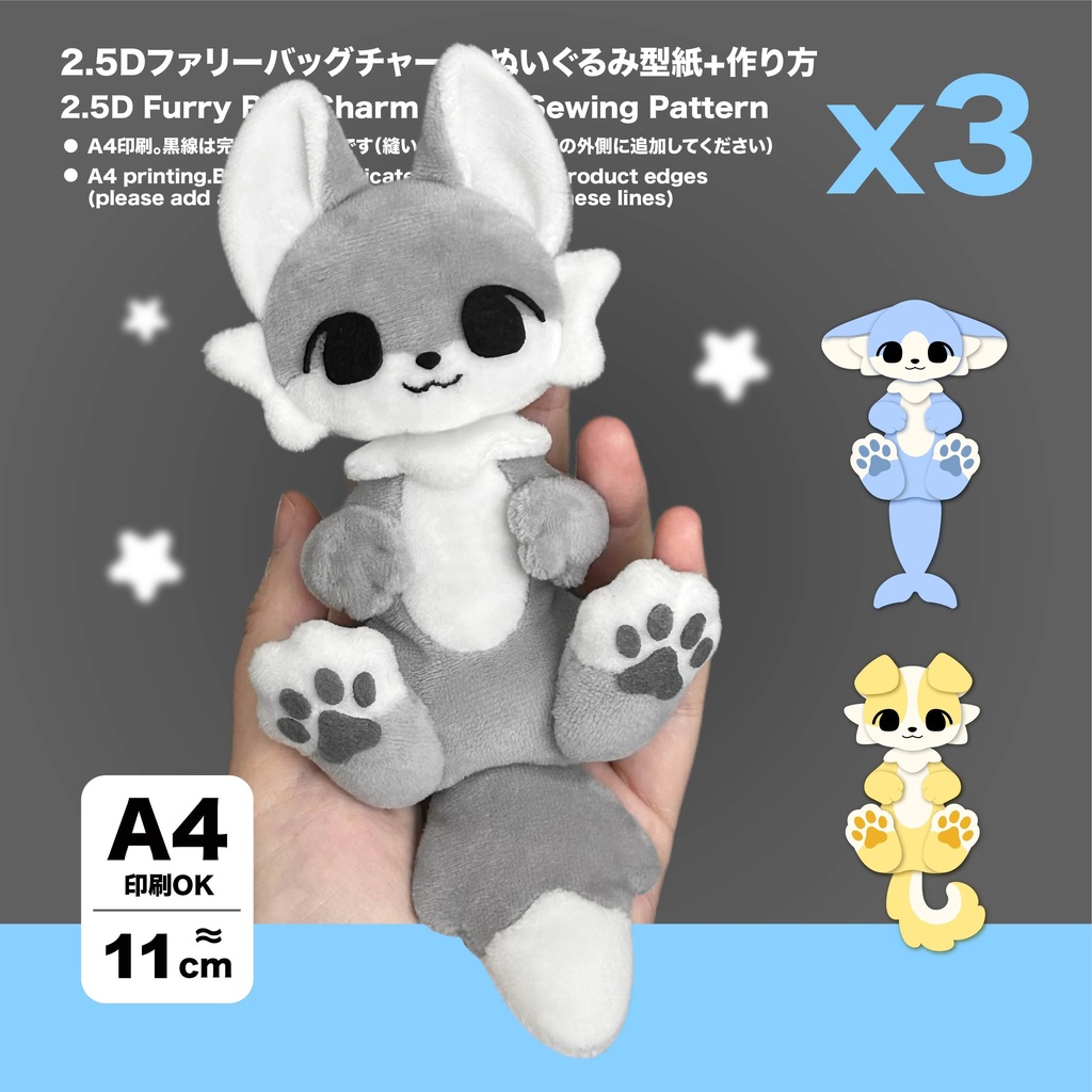 2.5Dファリーバッグチャーム ぬいぐるみ型紙+作り方
