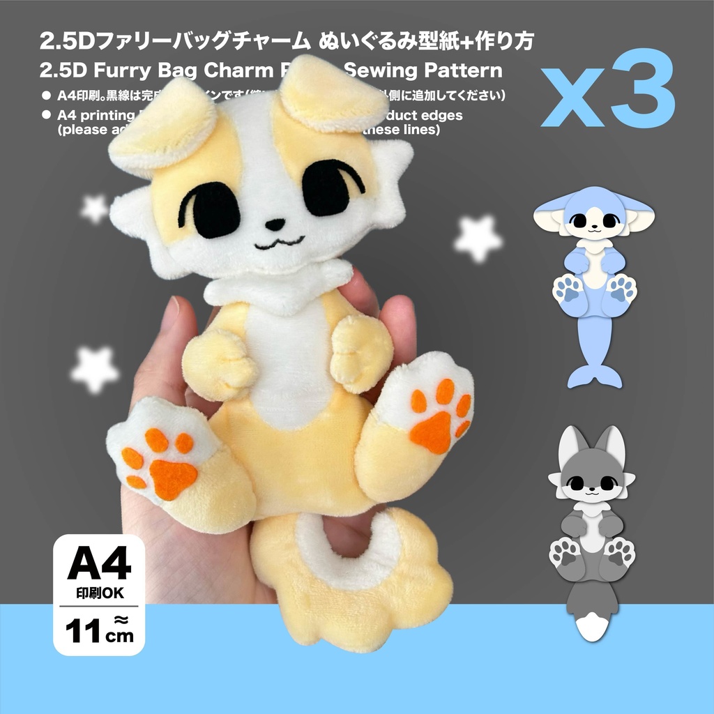 2.5Dファリーバッグチャーム ぬいぐるみ型紙+作り方