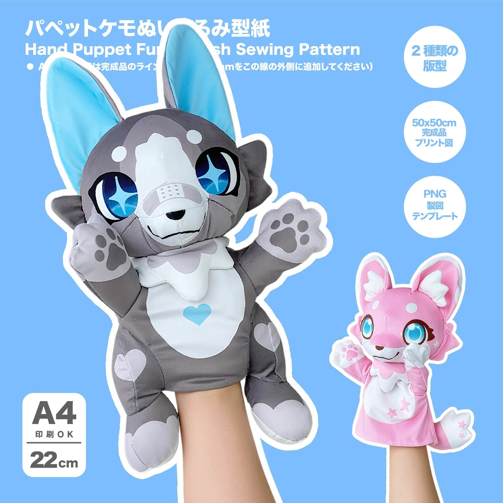 パペットケモぬいぐるみ型紙+作り方+PNG製図テンプレート+完成品プリント図