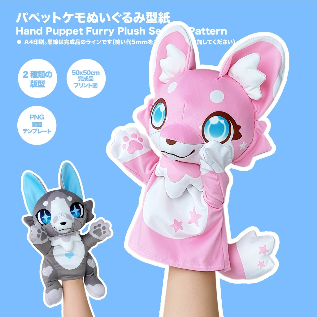 パペットケモぬいぐるみ型紙+作り方+PNG製図テンプレート+完成品プリント図