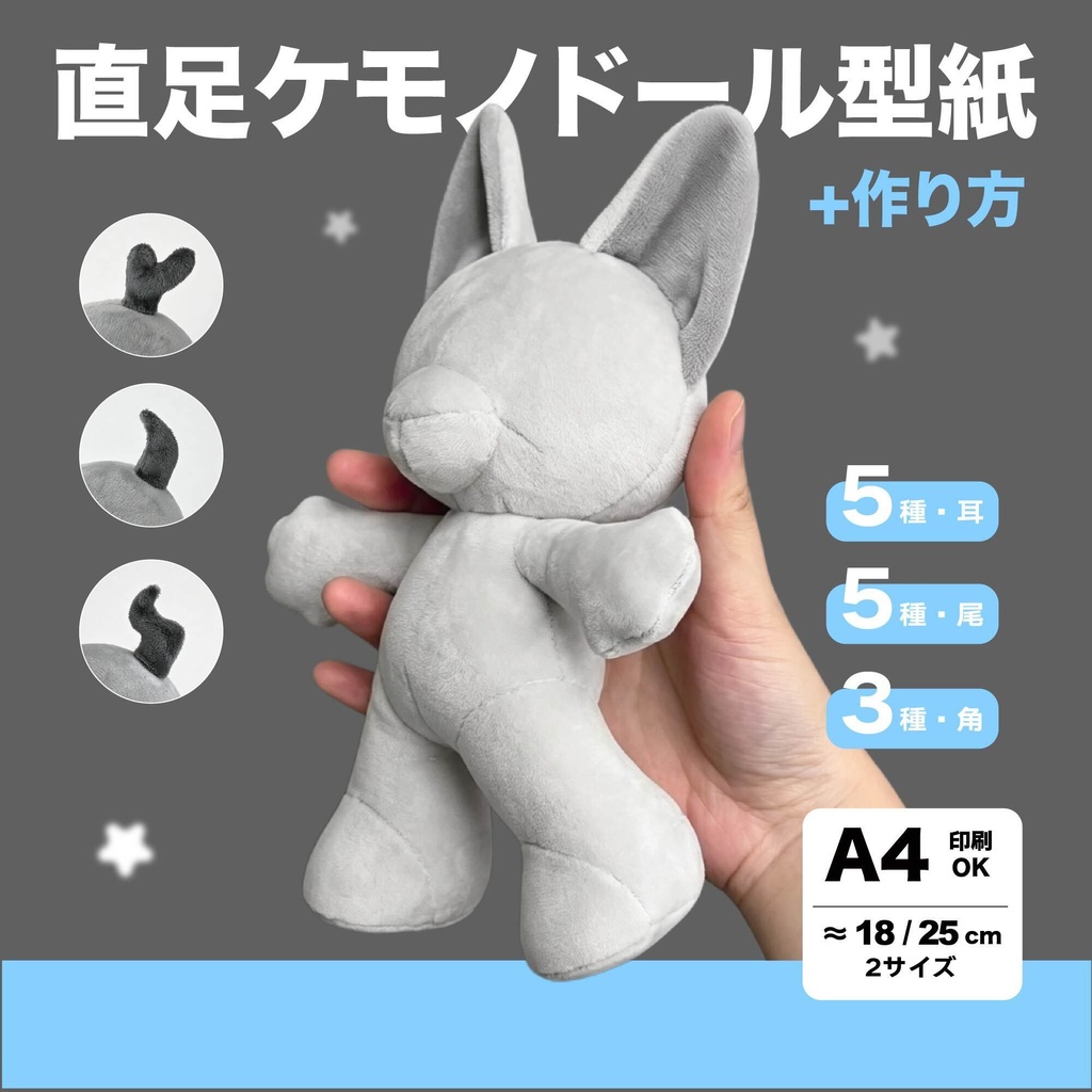 18/25cm 直足ケモノ ぬいぐるみ型紙+作り方