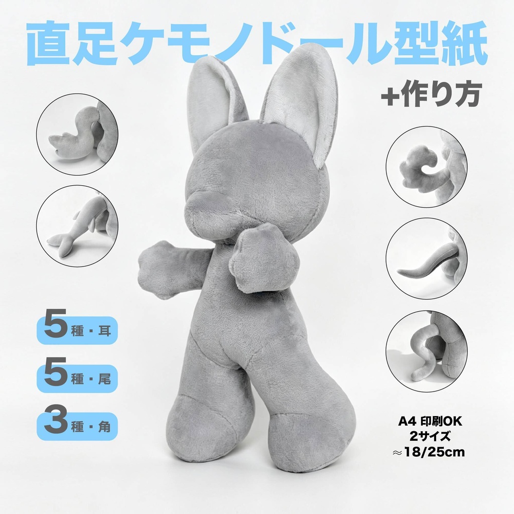 18/25cm 直足ケモノ ぬいぐるみ型紙+作り方