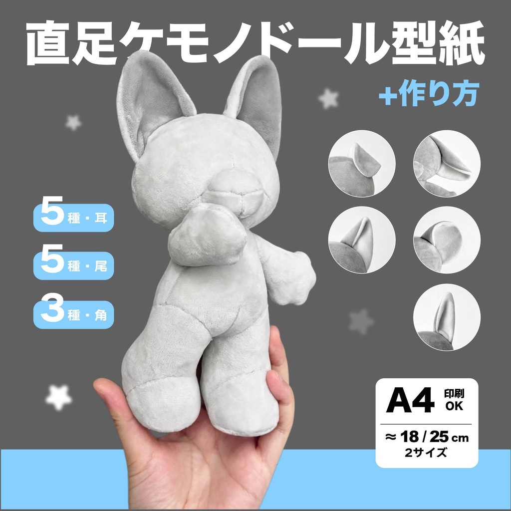 18/25cm 直足ケモノ ぬいぐるみ型紙+作り方