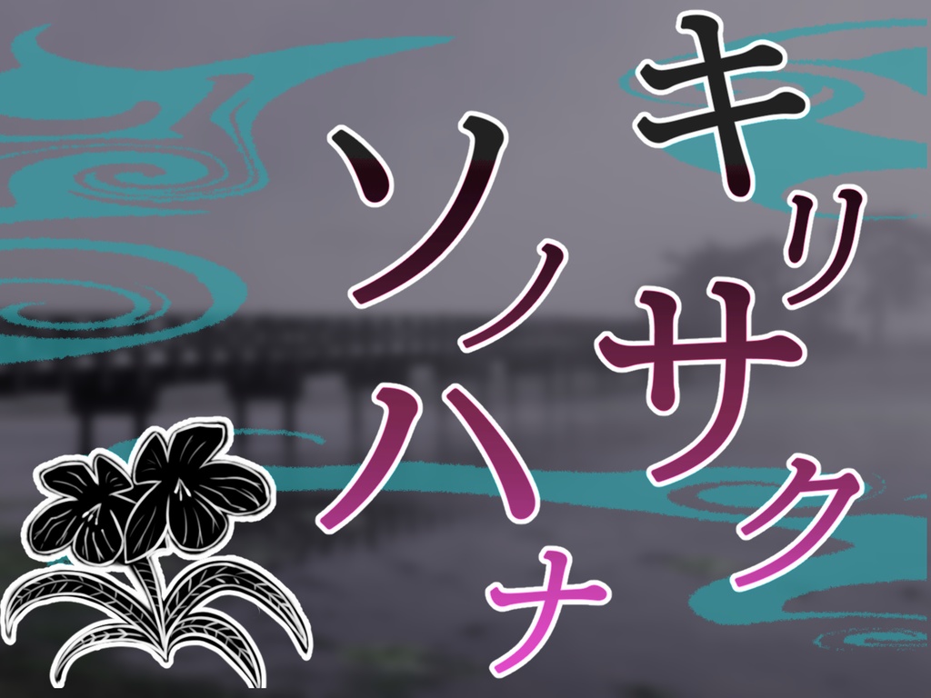 『キリサクソノハナ』新クトゥルフ神話TRPG（7版）シナリオ