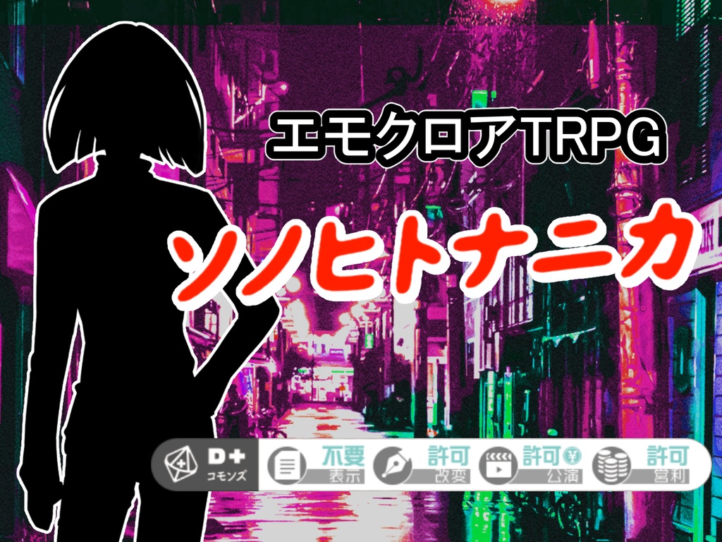 エモクロアTRPGシナリオ「ソノヒトナニカ」