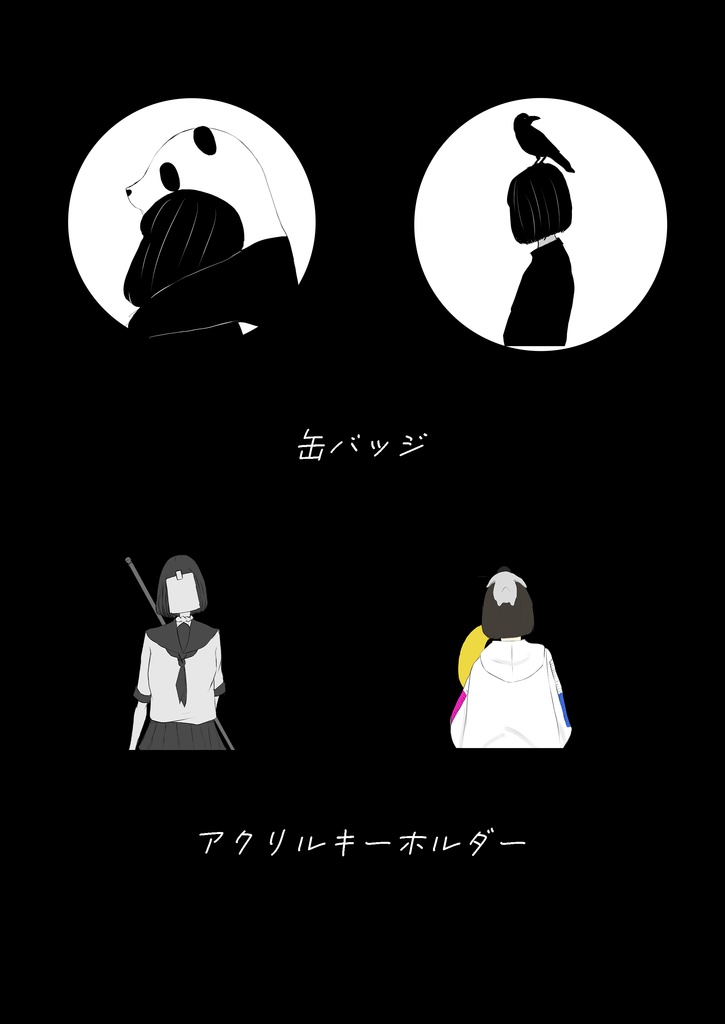 死ぬまで愛されると思ってた・アクキーセット