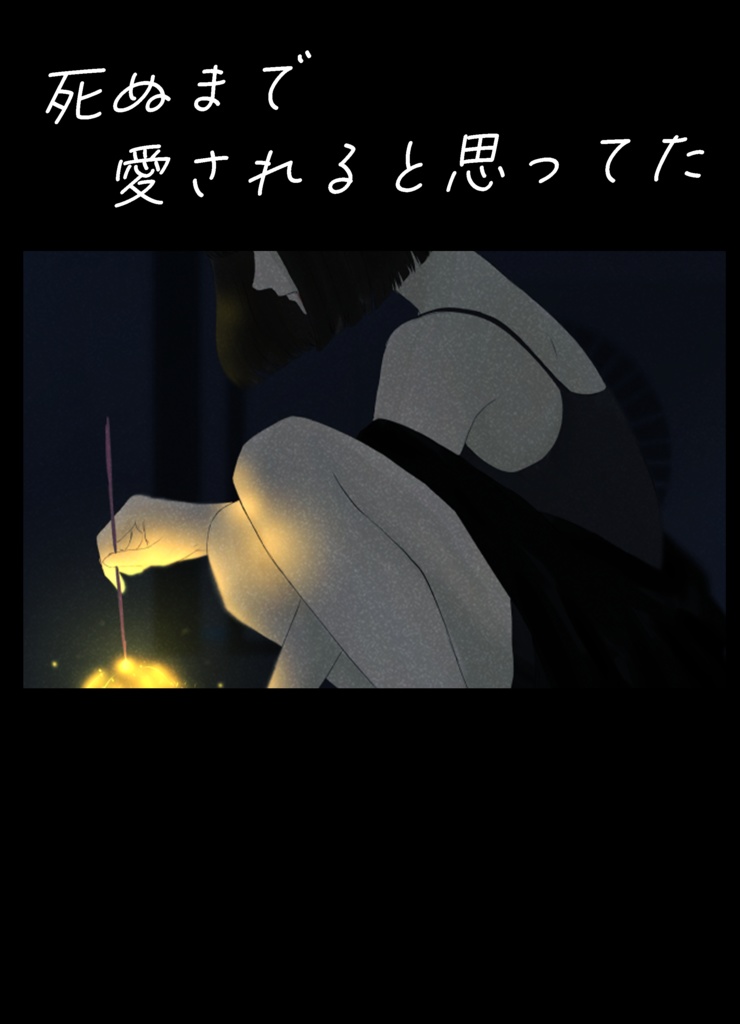 死ぬまで愛されると思ってた・ポストカードセット