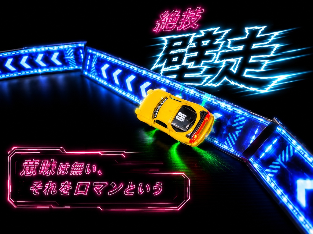 おうちレーシング 銀河コースキット(1:64ラジコン用の簡易コースキット)