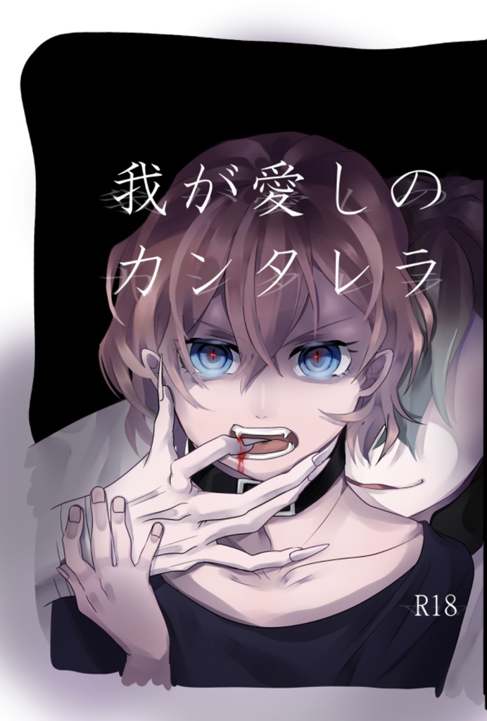 我が愛しのカンタレラ