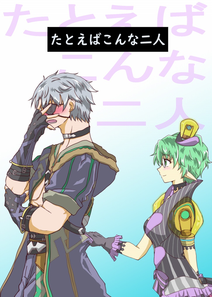 たとえばこんな二人