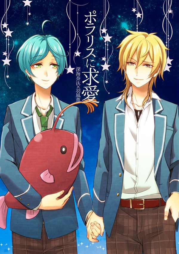 【奏薫】ポラリスに求愛