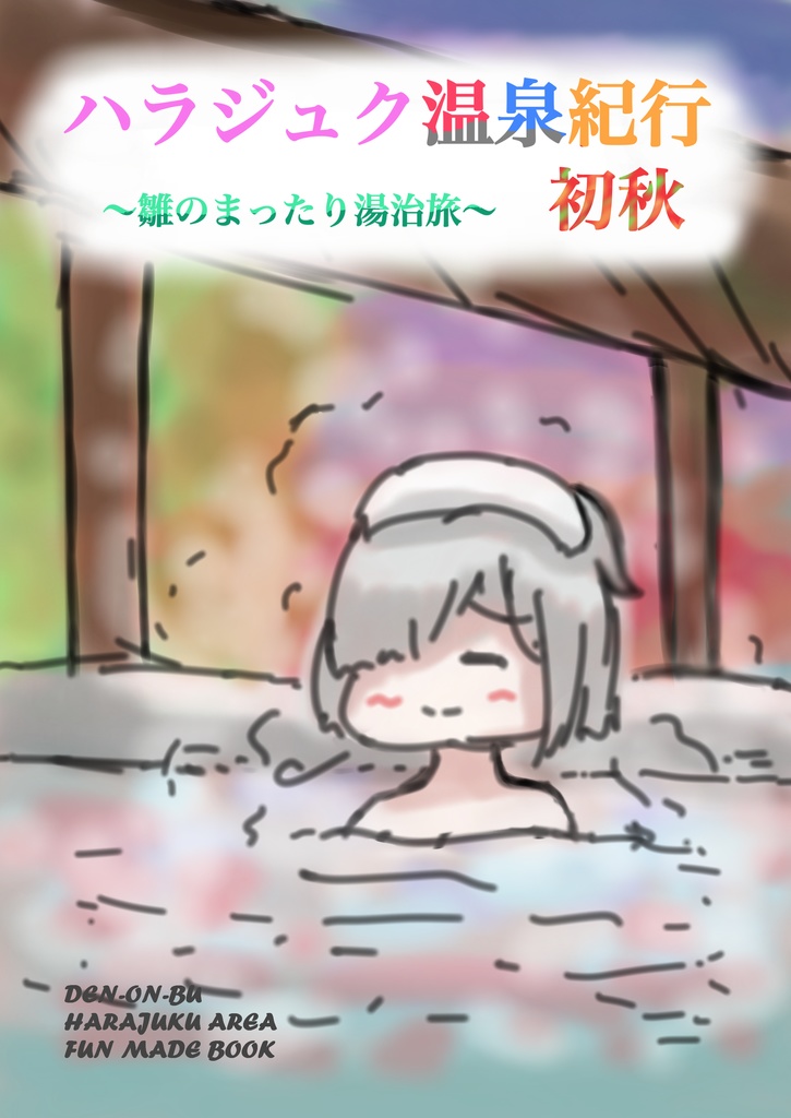 ハラジュク温泉紀行・初秋～雛のまったり湯治旅～