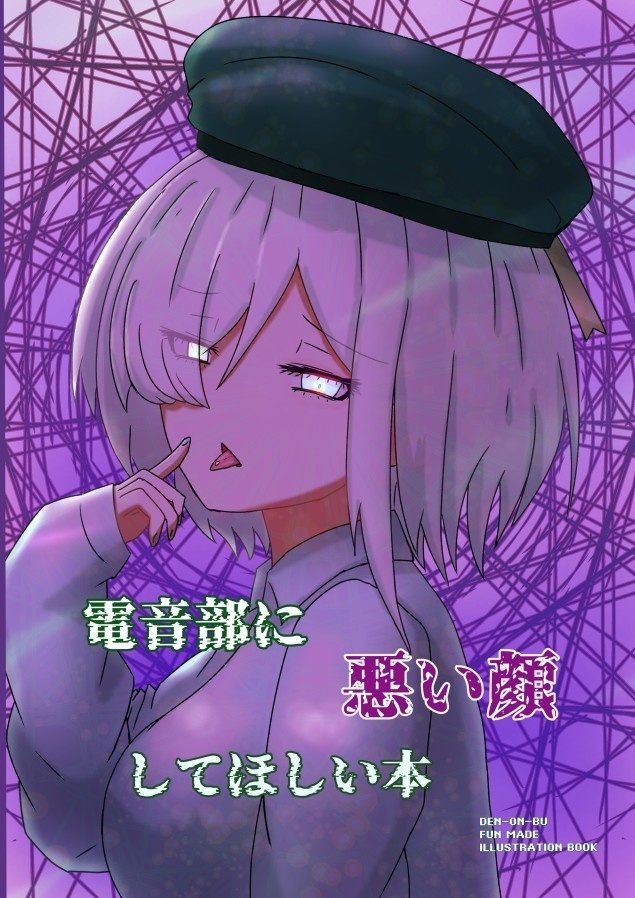 電音部に悪い顔してほしい本