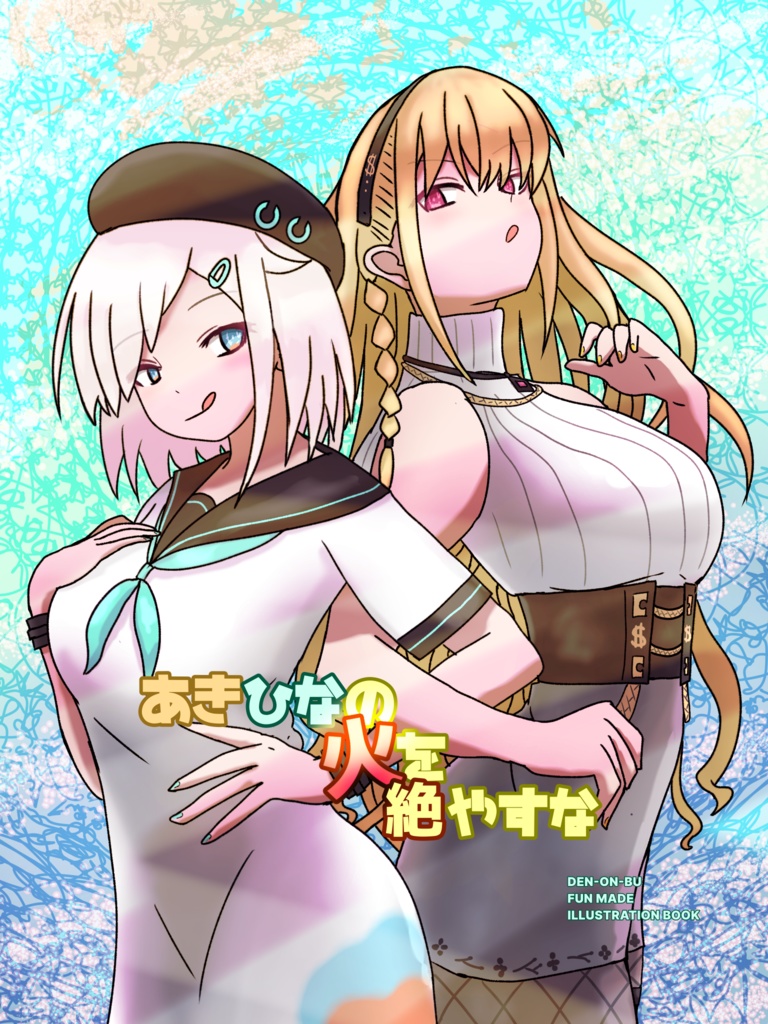 あきひなの火を絶やすな