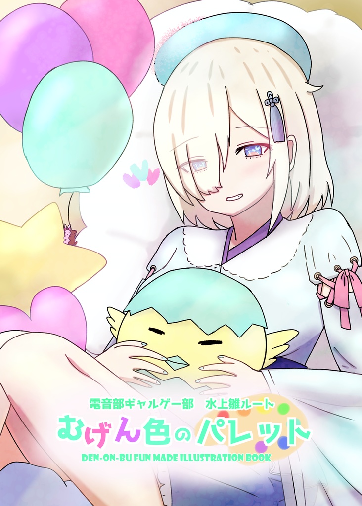 むげん色のパレット　電音部ギャルゲー部　水上雛ルート