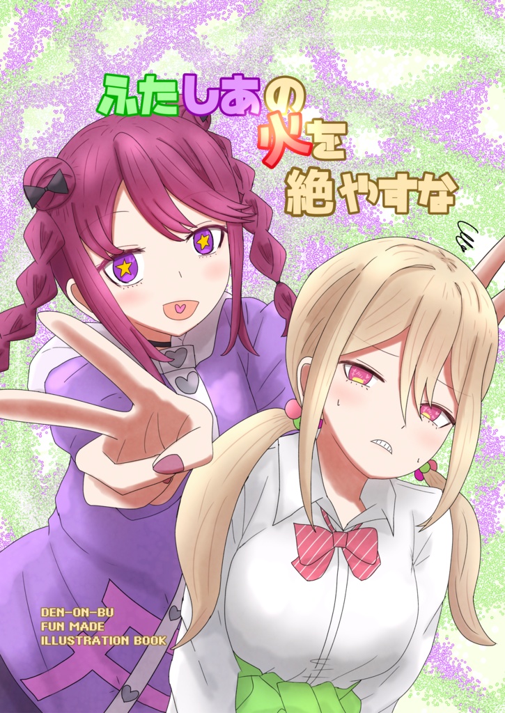 ふたしあの火を絶やすな