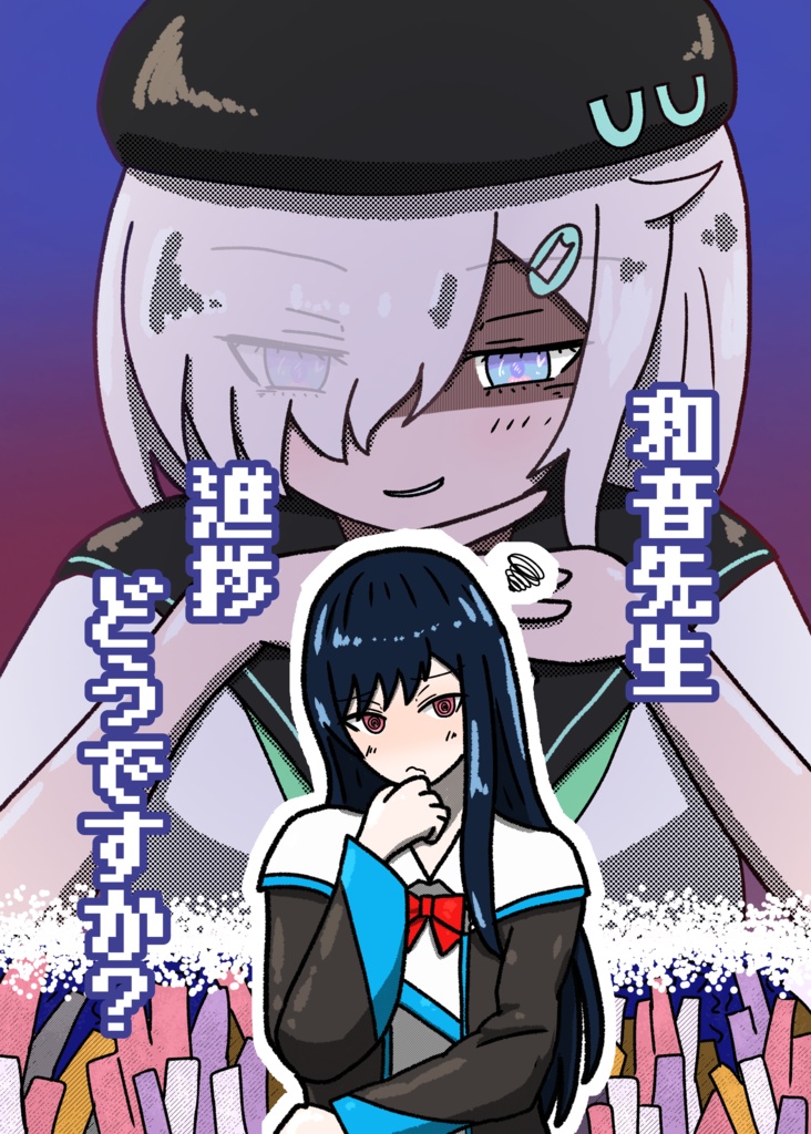 和音先生進捗どうですか？