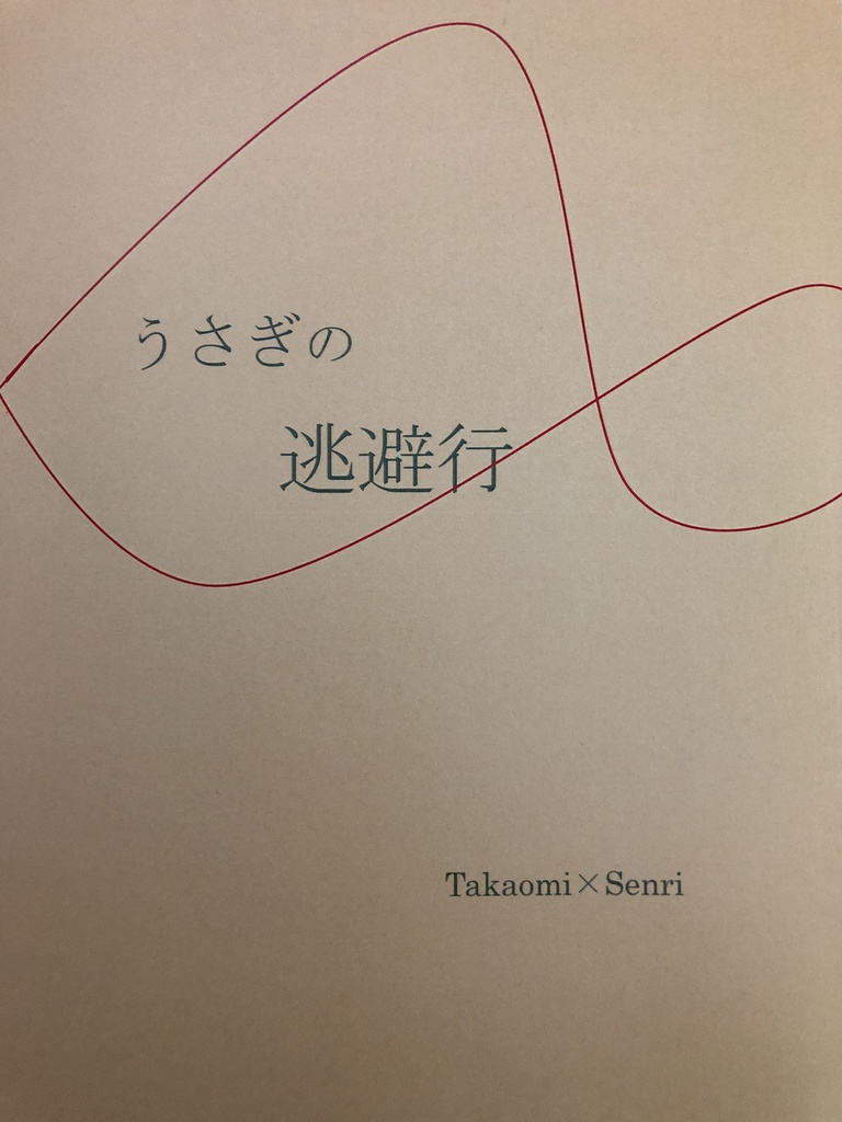 うさぎの逃避行