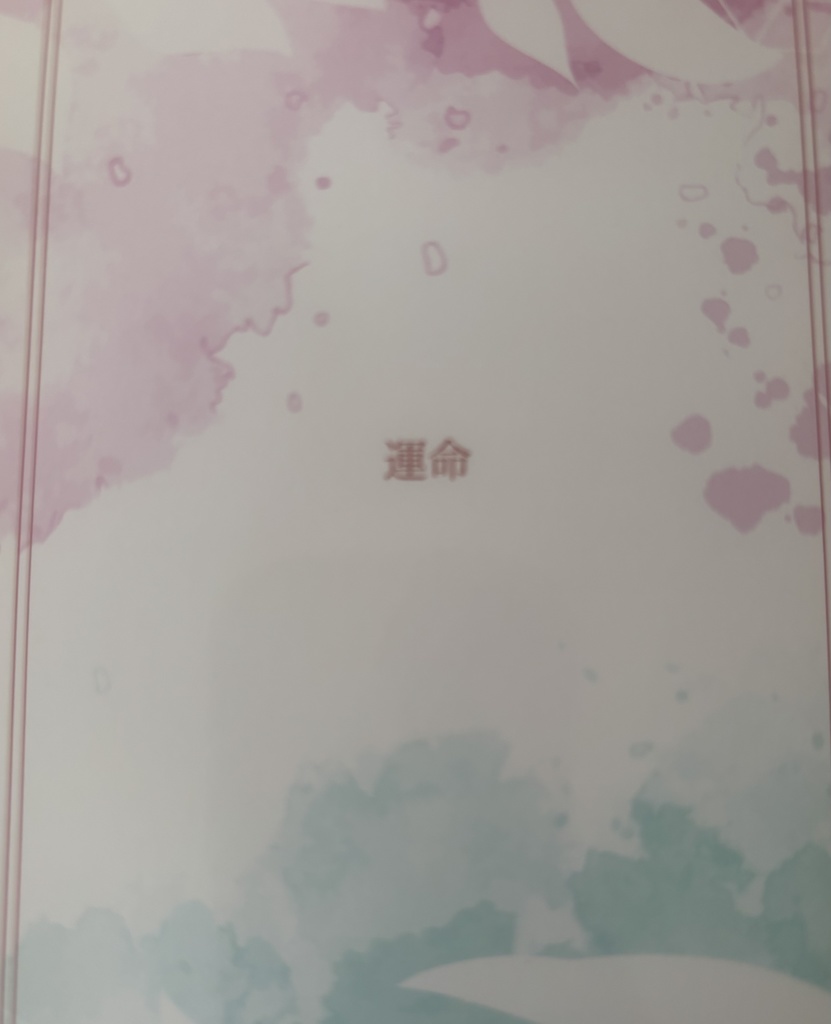運命