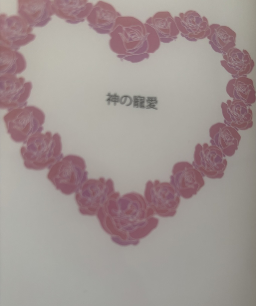神の寵愛